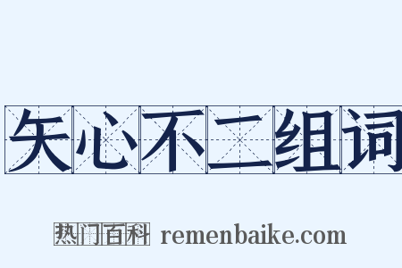 矢心不二组词是什么意思的图片